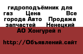 гидроподъёмник для газ 53 › Цена ­ 15 000 - Все города Авто » Продажа запчастей   . Ненецкий АО,Хонгурей п.